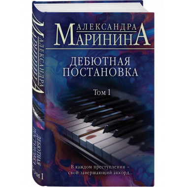 Дебютная постановка. Том 1.