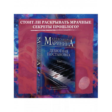 Дебютная постановка. Том 1.