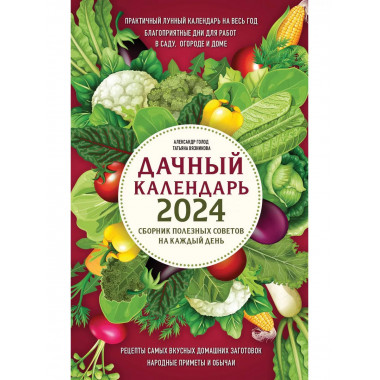 Дачный календарь 2024. Сборник полезных советов на каждый де