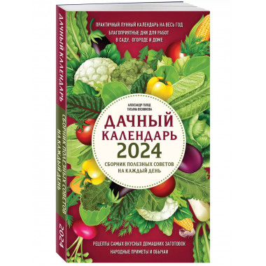 Дачный календарь 2024. Сборник полезных советов на каждый де