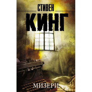 Мизери.
