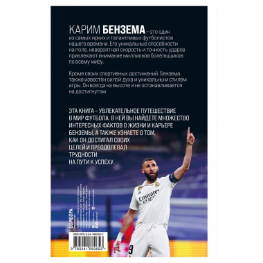 Карим Бензема. Восхождение легенды.