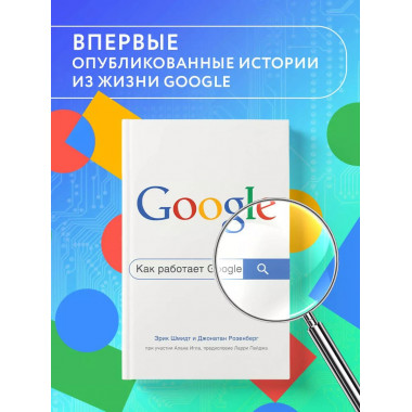 Как работает Google. 2-е издание.