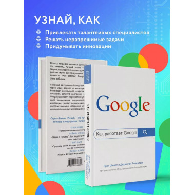 Как работает Google. 2-е издание.