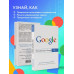 Как работает Google. 2-е издание.