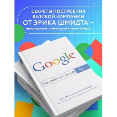 Как работает Google. 2-е издание.