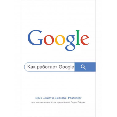Как работает Google. 2-е издание.