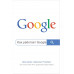 Как работает Google. 2-е издание.