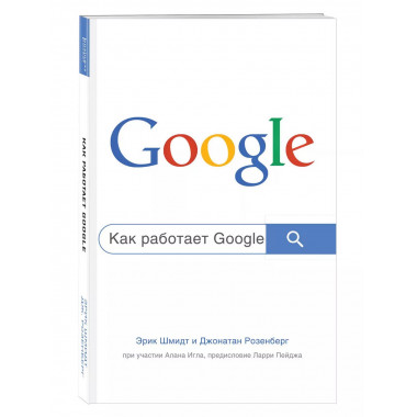 Как работает Google. 2-е издание.