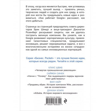 Как работает Google. 2-е издание.