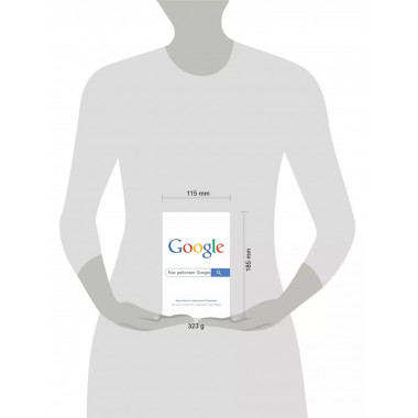 Как работает Google. 2-е издание.