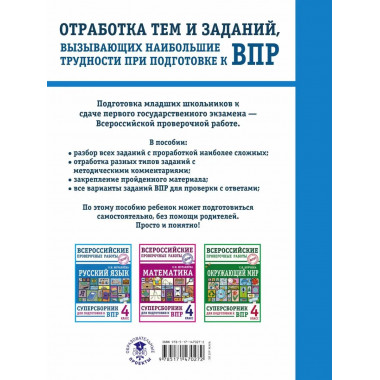 Русский язык. Суперсборник для подготовки к Всероссийским пр