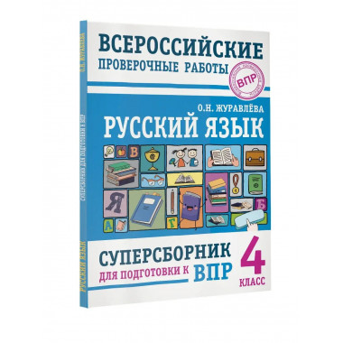 Русский язык. Суперсборник для подготовки к Всероссийским пр