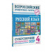 Русский язык. Суперсборник для подготовки к Всероссийским пр