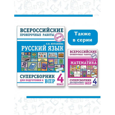 Русский язык. Суперсборник для подготовки к Всероссийским пр