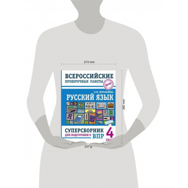 Русский язык. Суперсборник для подготовки к Всероссийским пр
