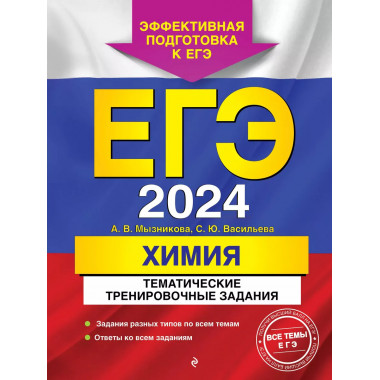 ЕГЭ-2024. Химия. Тематические тренировочные задания.