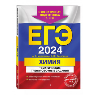 ЕГЭ-2024. Химия. Тематические тренировочные задания.