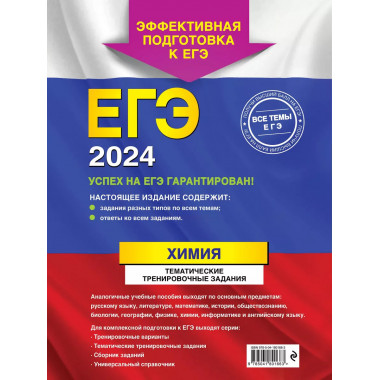ЕГЭ-2024. Химия. Тематические тренировочные задания.