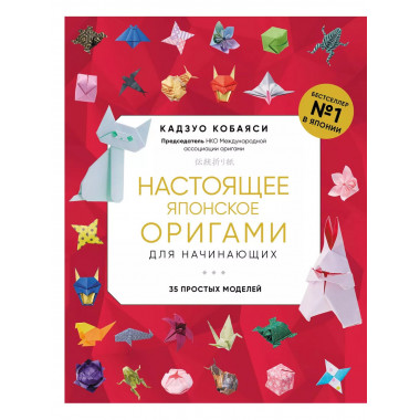 Настоящее японское оригами для начинающих. 35 простых моделе