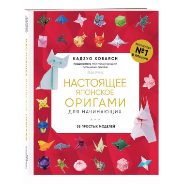 Настоящее японское оригами для начинающих. 35 простых моделе