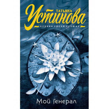 Мой генерал.