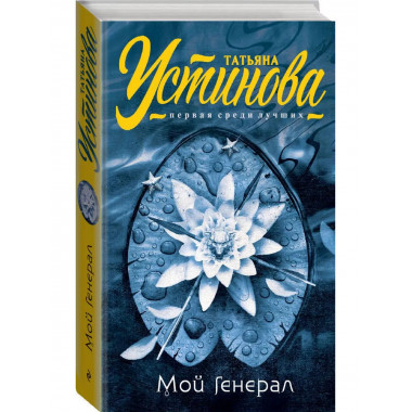 Мой генерал.
