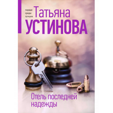 Отель последней надежды.