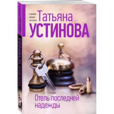 Отель последней надежды.