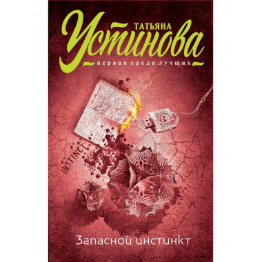 Запасной инстинкт.