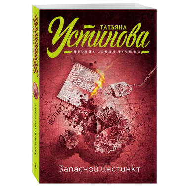 Запасной инстинкт.