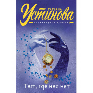 Там, где нас нет.