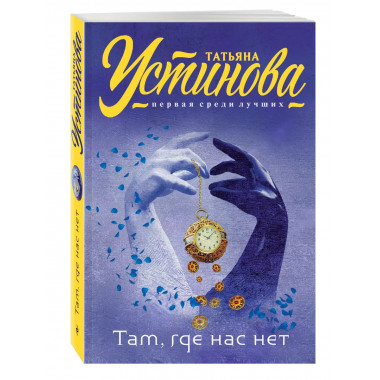 Там, где нас нет.