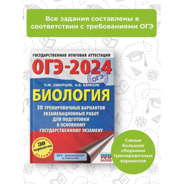 ОГЭ-2024. Биология (60x84/8). 30 тренировочных вариантов экз