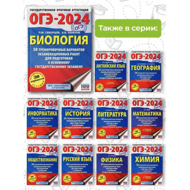 ОГЭ-2024. Биология (60x84/8). 30 тренировочных вариантов экз
