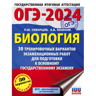 ОГЭ-2024. Биология (60x84/8). 30 тренировочных вариантов экз