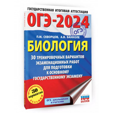 ОГЭ-2024. Биология (60x84/8). 30 тренировочных вариантов экз
