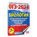 ОГЭ-2024. Биология (60x84/8). 30 тренировочных вариантов экз