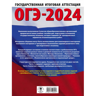 ОГЭ-2024. Биология (60x84/8). 30 тренировочных вариантов экз
