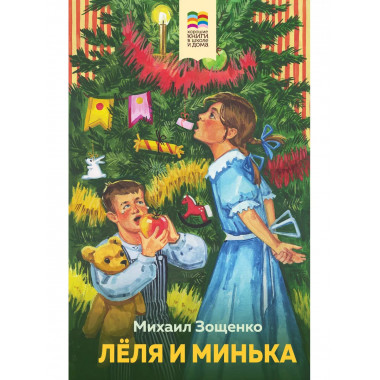Леля и Минька.