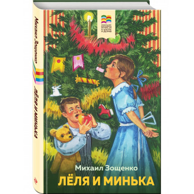 Леля и Минька.