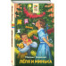 Леля и Минька.
