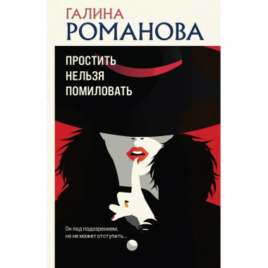Простить нельзя помиловать.