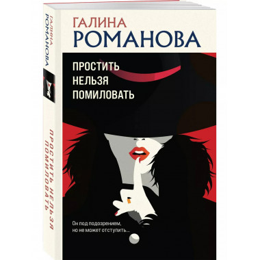 Простить нельзя помиловать.
