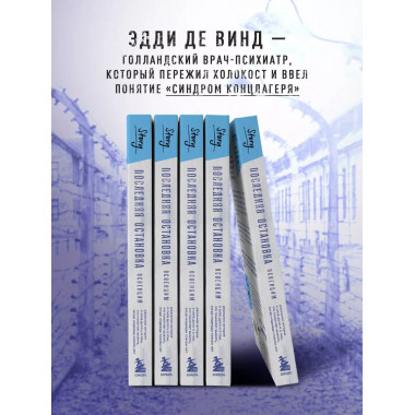 Последняя остановка Освенцим. Реальная история о силе духа и