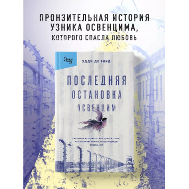 Последняя остановка Освенцим. Реальная история о силе духа и