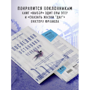 Последняя остановка Освенцим. Реальная история о силе духа и