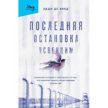 Последняя остановка Освенцим. Реальная история о силе духа и