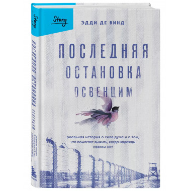 Последняя остановка Освенцим. Реальная история о силе духа и