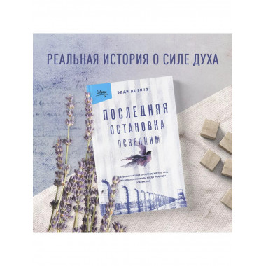 Последняя остановка Освенцим. Реальная история о силе духа и